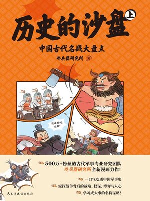 cover image of 历史的沙盘（上）